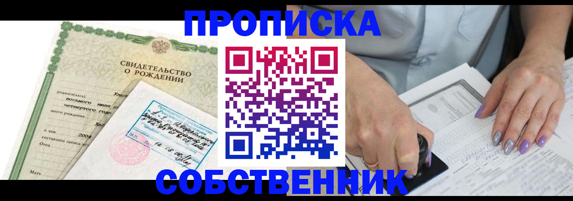 прописка от собственника в Первомайске