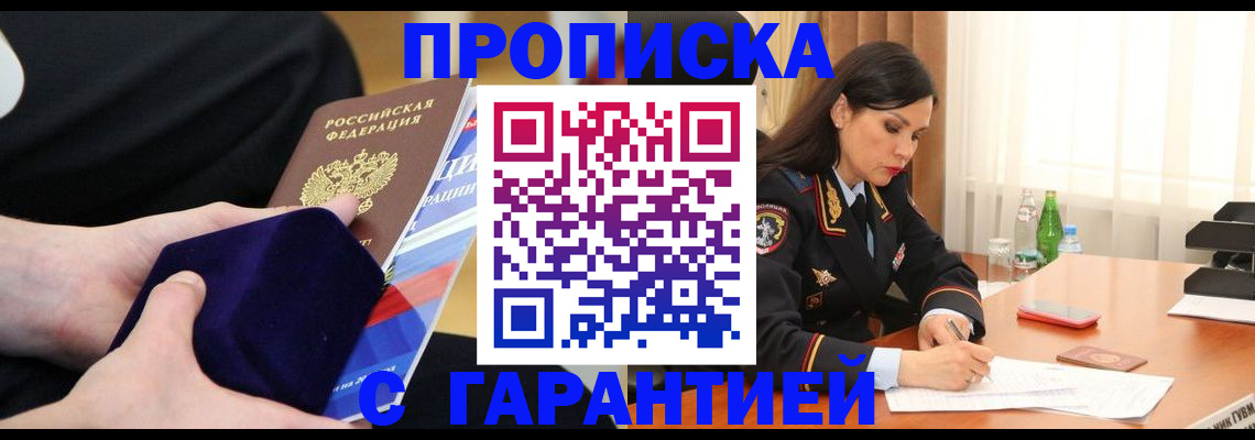 прописка в Первомайске